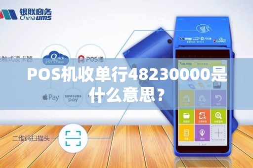 POS机收单行48230000是什么意思？
