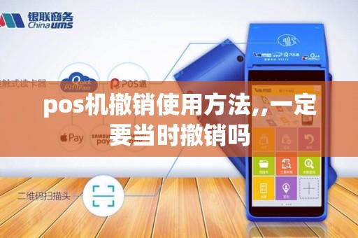 pos机撤销使用方法,,一定要当时撤销吗
