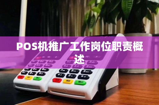 POS机推广工作岗位职责概述