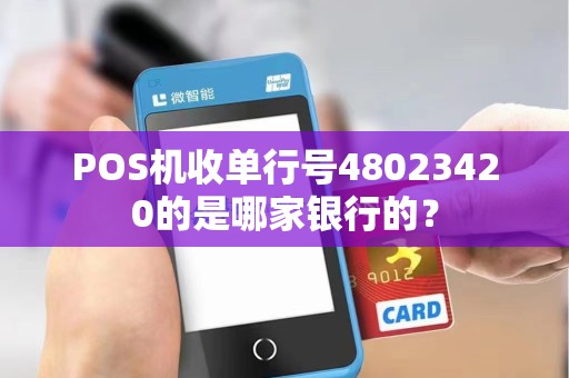 POS机收单行号48023420的是哪家银行的？