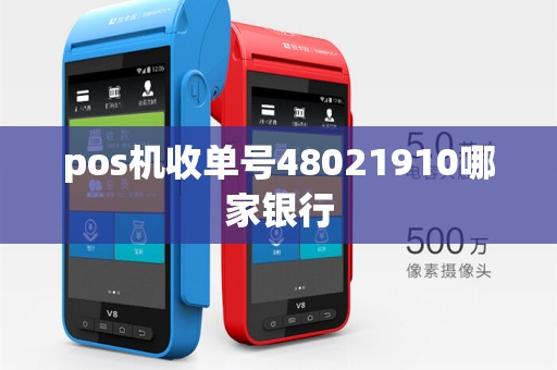 pos机收单号48021910哪家银行