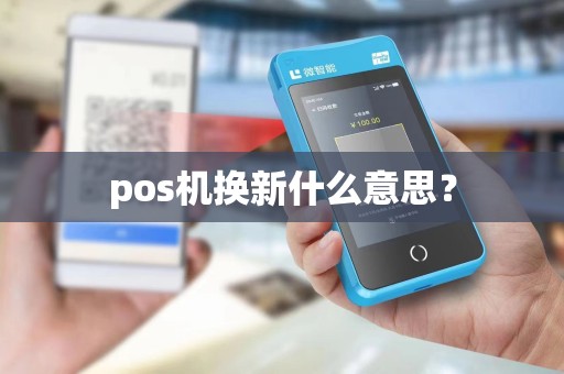 pos机换新什么意思？