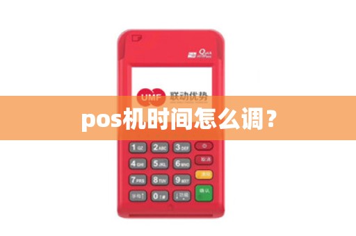 pos机时间怎么调？