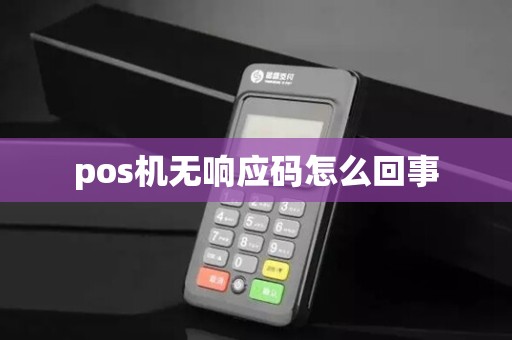 pos机无响应码怎么回事