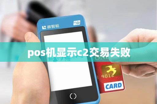 pos机显示c2交易失败