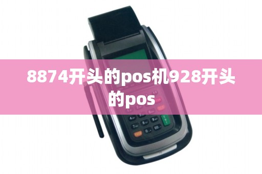 8874开头的pos机928开头的pos