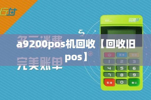 a9200pos机回收【回收旧pos】