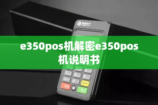 e350pos机解密e350pos机说明书