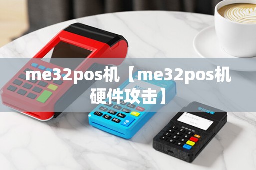 me32pos机【me32pos机硬件攻击】