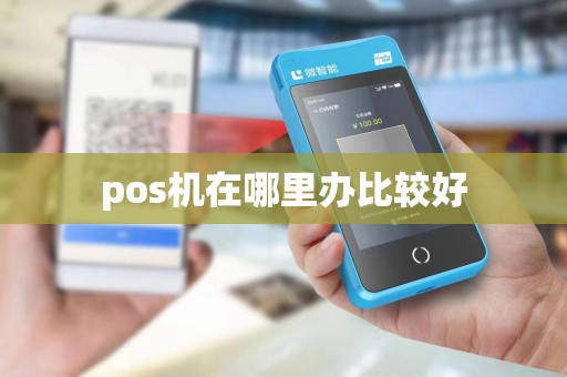 pos机在哪里办比较好