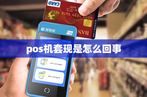 pos机套现是怎么回事