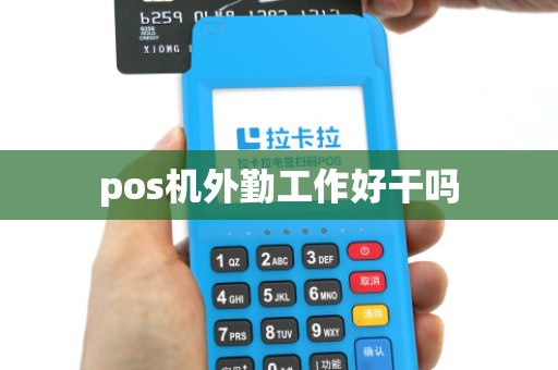 pos机外勤工作好干吗