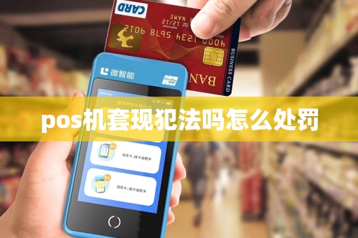 pos机套现犯法吗怎么处罚