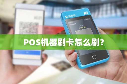 POS机器刷卡怎么刷？