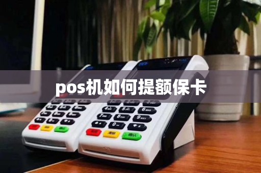 pos机如何提额保卡