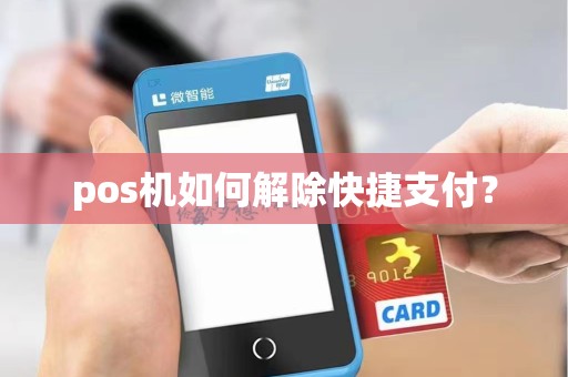 pos机如何解除快捷支付？