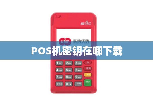 POS机密钥在哪下载