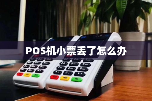 POS机小票丢了怎么办