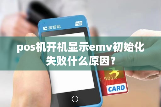 pos机开机显示emv初始化失败什么原因？
