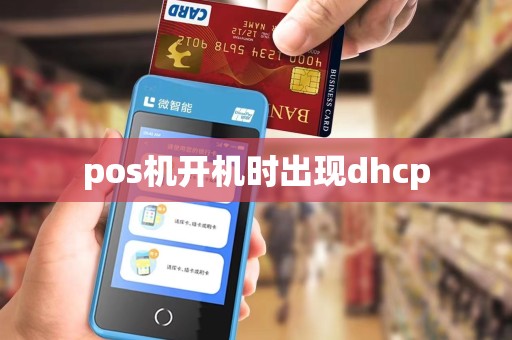 pos机开机时出现dhcp