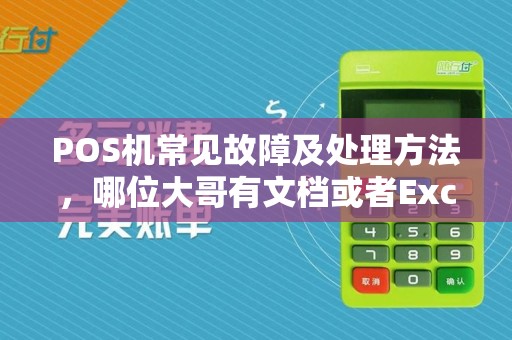 POS机常见故障及处理方法，哪位大哥有文档或者Excel或者PPT，发送一份，感谢，