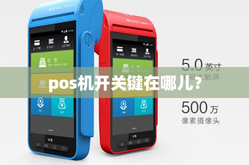 pos机开关键在哪儿？