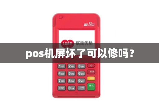 pos机屏坏了可以修吗？