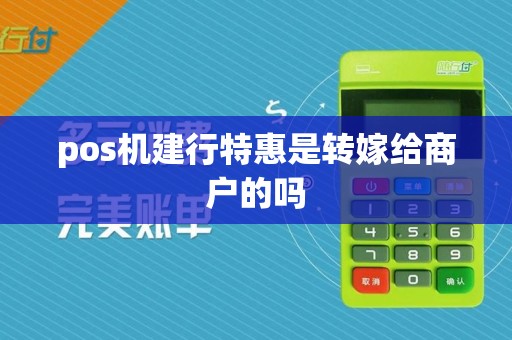 pos机建行特惠是转嫁给商户的吗