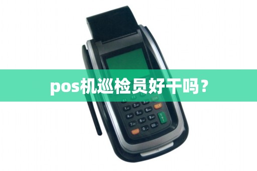 pos机巡检员好干吗？