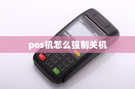 pos机怎么强制关机