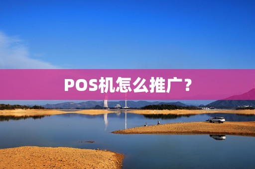 POS机怎么推广？