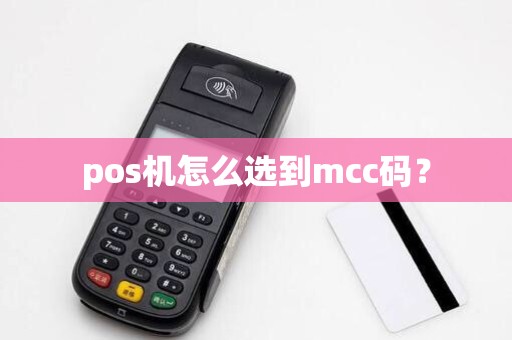 pos机怎么选到mcc码？