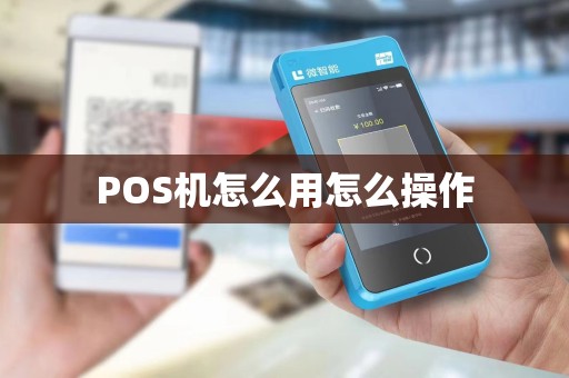 POS机怎么用怎么操作