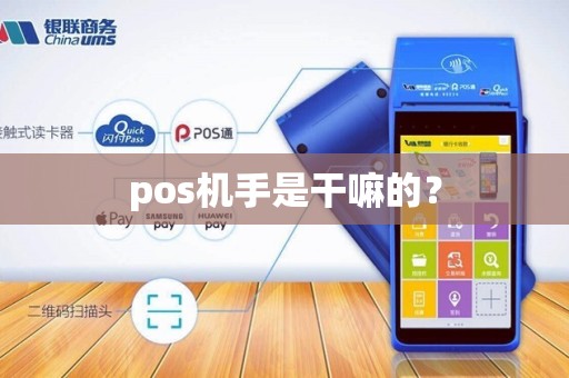 pos机手是干嘛的？