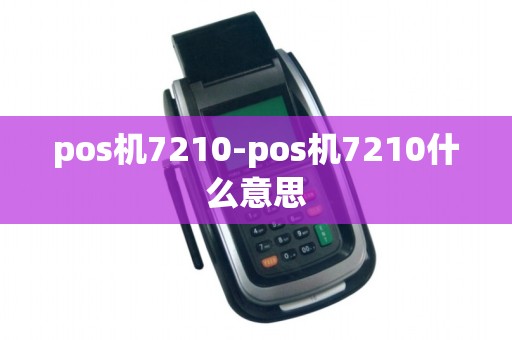 pos机7210-pos机7210什么意思