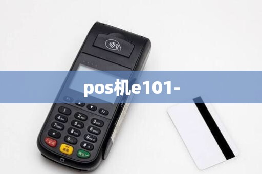 pos机e101-