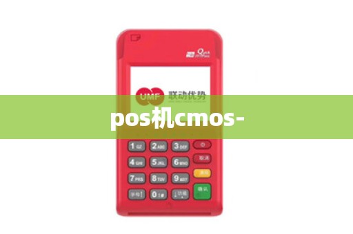 pos机cmos-