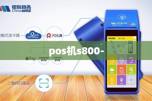 pos机s800-