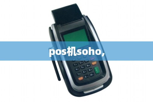 pos机soho,
