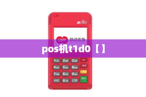pos机t1d0【】