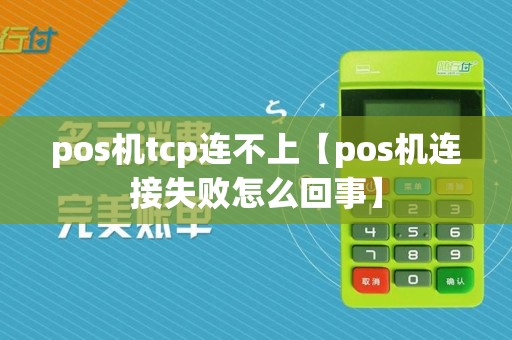 pos机tcp连不上【pos机连接失败怎么回事】