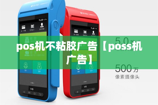 pos机不粘胶广告【poss机广告】