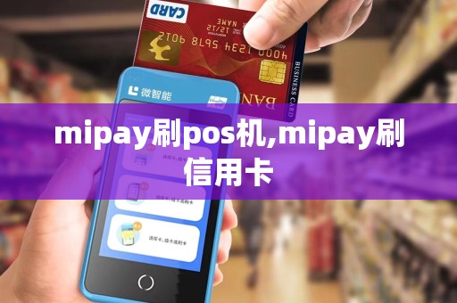 mipay刷pos机,mipay刷信用卡