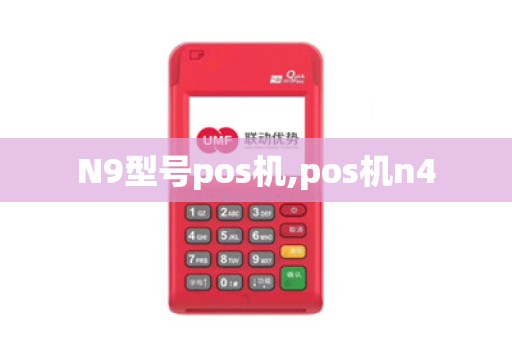 N9型号pos机,pos机n4