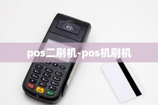 pos二刷机-pos机刷机