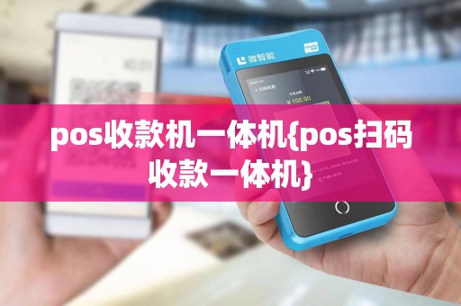 pos收款机一体机{pos扫码收款一体机}