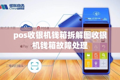 pos收银机钱箱拆解图收银机钱箱故障处理