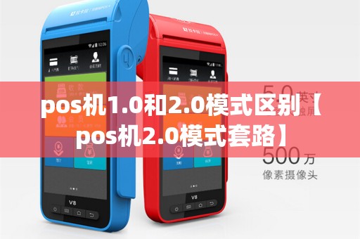pos机1.0和2.0模式区别【pos机2.0模式套路】