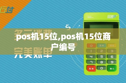 pos机15位,pos机15位商户编号