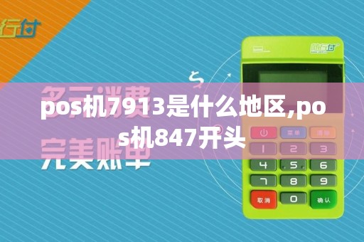 pos机7913是什么地区,pos机847开头